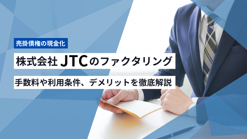 株式会社JTCのファクタリング｜手数料や利用条件、デメリットを徹底解説